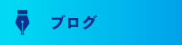 オフィシャルブログ