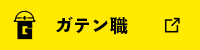 ガテン系求人ポータルサイト【ガテン職】掲載中！