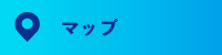 アクセスマップ